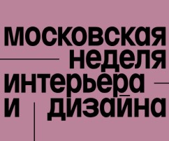 Московская неделя интерьера и дизайна 2024