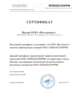 Сертификат официального дилера Novocolor