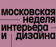 Московская неделя интерьера и дизайна 2024