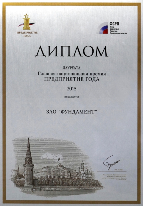 Премия «Предприятие года 2015»