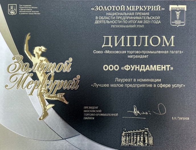Диплом Золотой Меркурий ГК Фундамент 2021