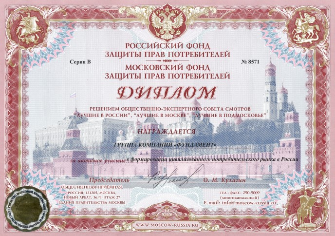 Диплом Фонда защиты прав потребителей за формирование цивилизованного потребительского рынка в России