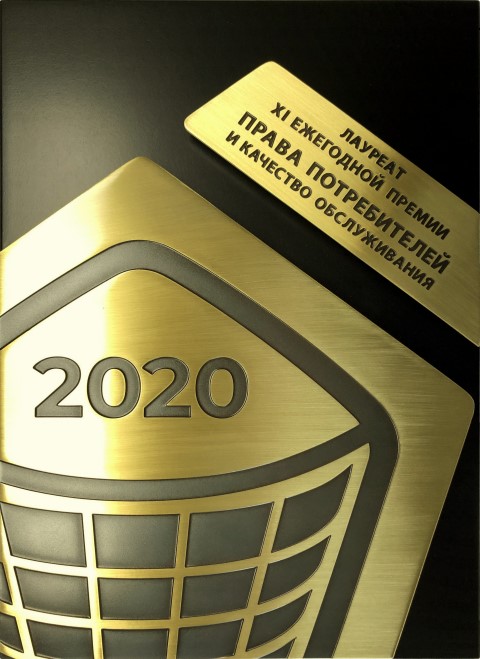 Премия права потребителей и качество обслуживания 2020