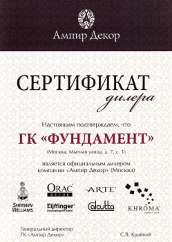 Сертификат дилера Ампир Декор