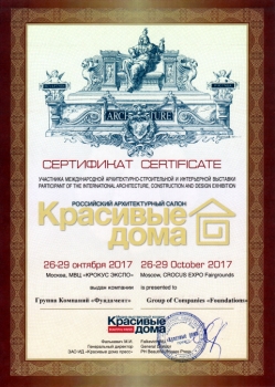 Диплом участника выставки Красивые Дома. Российский архитектурный салон 2017