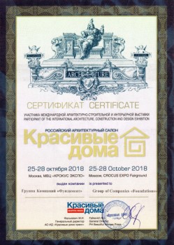 Диплом участника выставки Красивые Дома. Российский архитектурный салон 2018