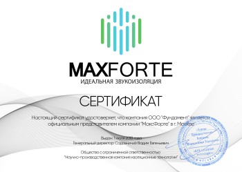 Сертификат официального представителя звукоизоляции Maxforte