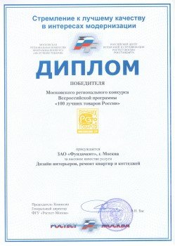 Диплом «РосТест» за высокие результаты в улучшении качества и безопасности услуг