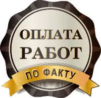 Оплата работ по факту