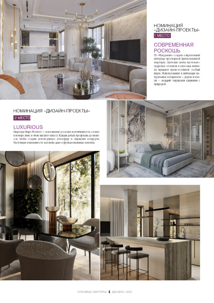 Дизайн-проект в журнале Красивые квартиры 2024