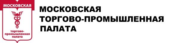 Московская торгово-промышленная палата рекомендует ГК Фундамент
