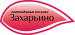 логотип застройщика Захарьино