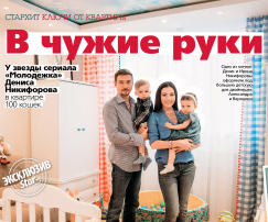 Денис Никифоров о своей квартире в журнале «СтарХит»