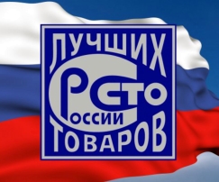 Диплом РосТест: «100 лучших товаров России»