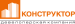 логотип застройщика ДК Конструктор