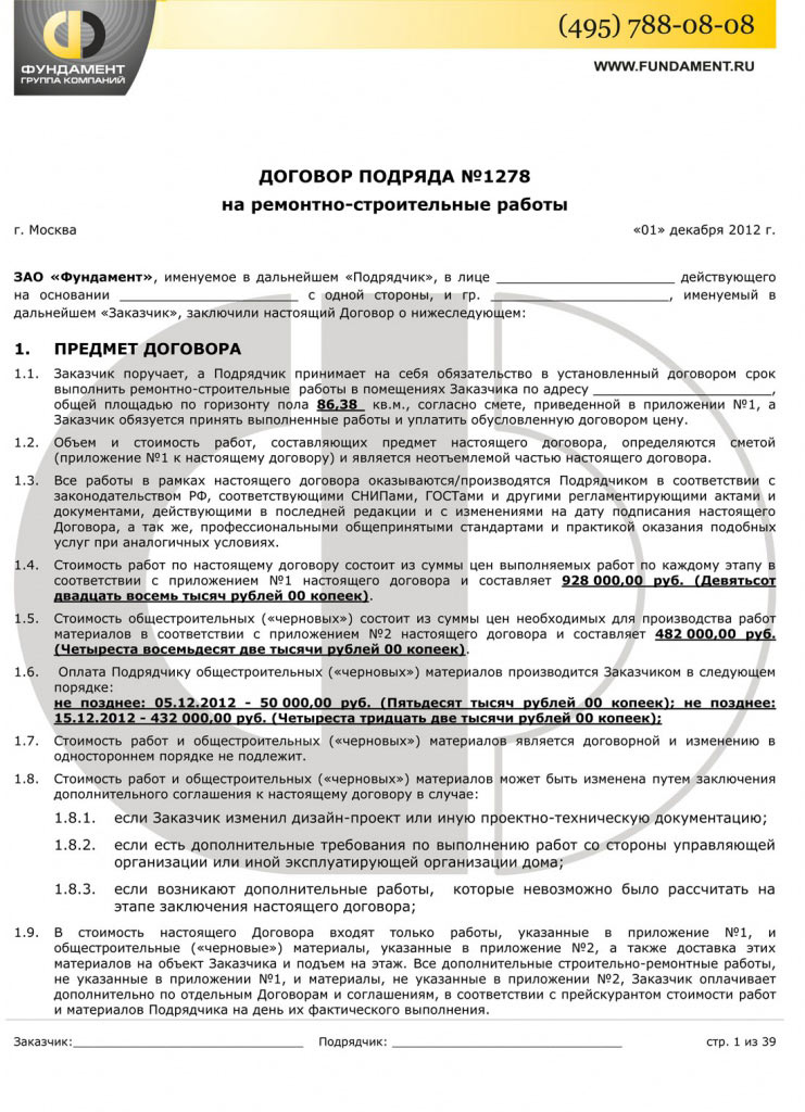 Типовой договор на ремонт квартиры от ГК «Фундамент» (г. Москва)